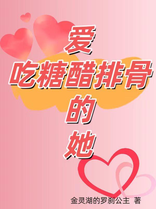 吃糖醋排骨什么意思