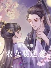 重生农女逆袭计划免费阅读