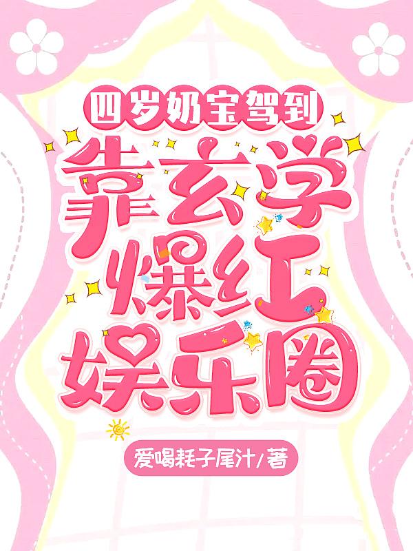 四岁半的奶娃竟成了全家的团宠