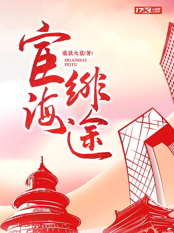 宦海绯途女主角有几个
