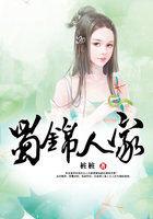 蜀锦人家演员表