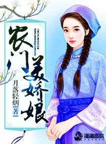 农门美娇娘宋芸