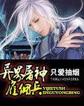 异界屠神雇佣兵免费阅读全文