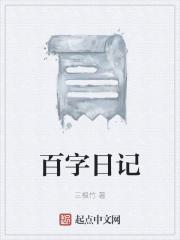 百字日记200字左右