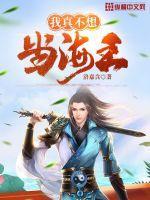 我真不想当海王无错