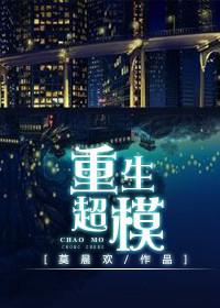重生超模187章完整和谐