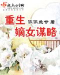 重生嫡女谋嫁免费版