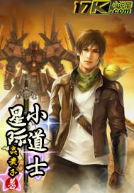 星际小道士 聚合中文网
