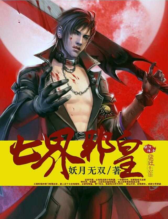 七界神王简介