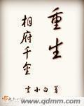 重生相府千金gl