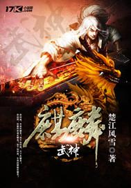 麒麟武神陆青霞短剧免费观看视频