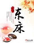 东床之喜的意思是什么