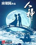 人神之战第一季