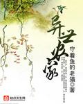 异世农家全文阅读