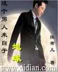这个男人来自地球2剧情