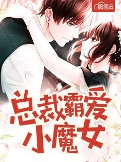 总裁霸爱小娇妻笔趣阁