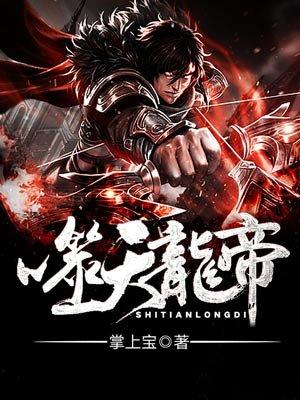 噬天龙帝境界划分详解