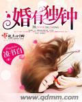 婚有独钟陈玫李壮