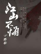 江山不悔未删减版