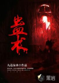 下蛊最简便方法