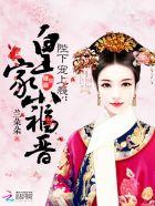 陛下宠妃要出嫁免费阅读全文