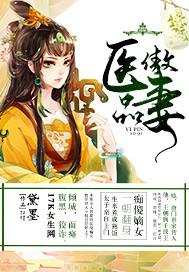 医品傲妻 黛墨 免费
