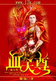 天尊和血祖的结局