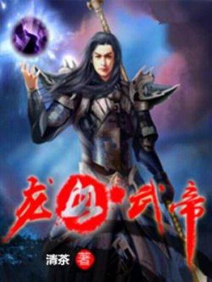 龙血武帝作者