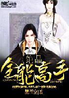 绝品全能奇才无弹窗免费阅读