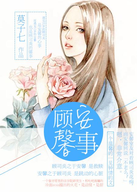 顾馨儿和顾安生谁的女儿