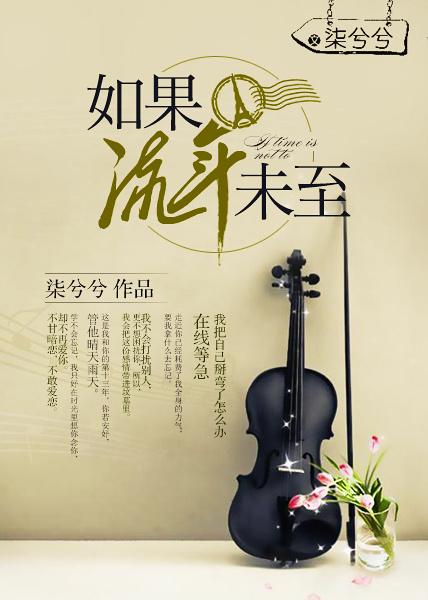 流年未肯付东流解释