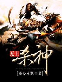 无敌杀神全文免费阅读