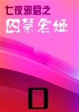 主角是七夜魔君的