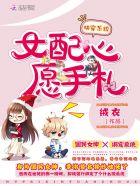 快穿之女配心愿系统全文阅读