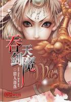 吞天剑神百度百科