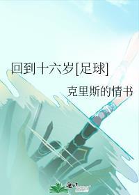 回返十六岁