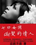 七日女佣的契约情人 评论