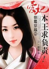 倒霉王妃乐逍遥