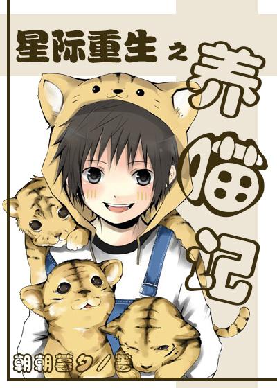 星际重生养猫记
