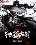 独孤九剑无敌