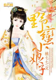 野蛮小娘子古装电视剧悠悠