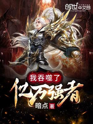 我吞噬了亿万个
