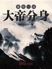我有一具大帝分身免费