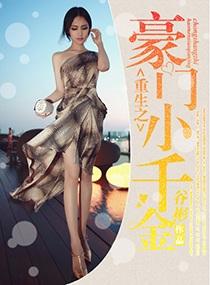 重生之豪门千金-小宝儿