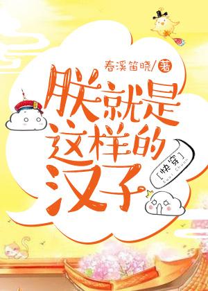 朕就是这样的汉子by春溪笛晓