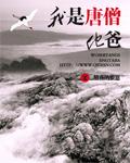 我是唐僧现在在医院