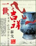 一世安详是什么意思