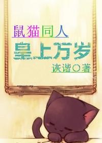 [鼠猫