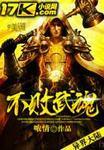 不败武魂连续剧在线看全集