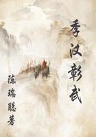 季汉彰武txt